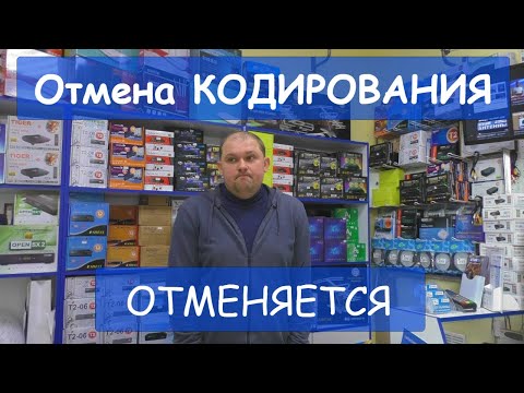 Отмена КОДИРОВАНИЯ отменяется