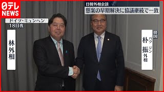 【日韓外相が会談】　朴外相「日本側に政治決断を促した」