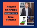 Андрей Сапунов: моя история