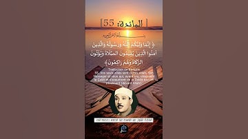 الاية 55 من سورة المائدة ...القارئ الشيخ عبد الباسط عبد الصمد رحمه الله.