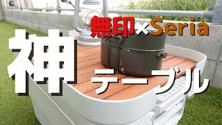 【キャンプ】無印良品コンテナボックスをテーブル化【１００均スノコ】