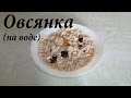 Рецепт овсянки на воде + Как начать утро