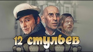 12 Стульев (1971) [1080P-Lq]