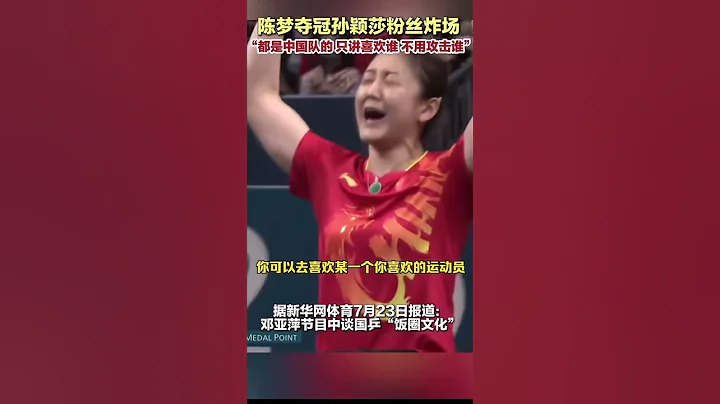 不可理喻 同是中國乒乓選手 陳夢戰勝孫穎莎奪金卻遭中國球迷竪中指 #中國新聞 #奧運會 #體育 #olympics #tabletennis #olympics2024 - 天天要聞