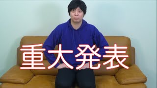 【重大発表】旬すぐから重大発表があります。