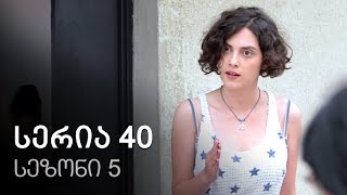 ჩემი ცოლის დაქალები - სერია 40 (სეზონი 5)