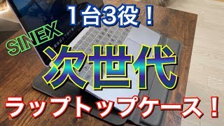 1台３役！スリーブ・スタンド・リストレストを備えた次世代ラップトップケースがやってきた！ KICKSARTER MacBook pro　13.3 15 16インチ ケース