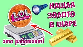 ЛАЙФХАКИ ДЛЯ КУКОЛ LOL / КАК НАЙТИ ЗОЛОТОЙ ШАР / СРАВНЕНИЕ ОРИГИНАЛ И ПОДДЕЛКА / ЛОЛ СЮРПРИЗЫ ЛАЙФХАКИ ДЛЯ КУКОЛ LOL / КАК НАЙТИ ЗОЛОТОЙ ШАР / СРАВНЕНИЕ ОРИГИНАЛ И ПОДДЕЛКА / ЛОЛ СЮРПРИЗЫ