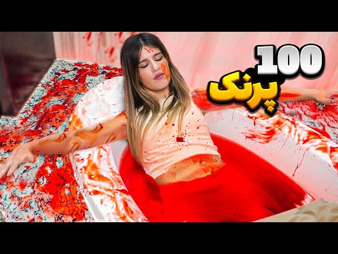 ۱۰۰ پرنک تو ۲۴ ساعت 100 