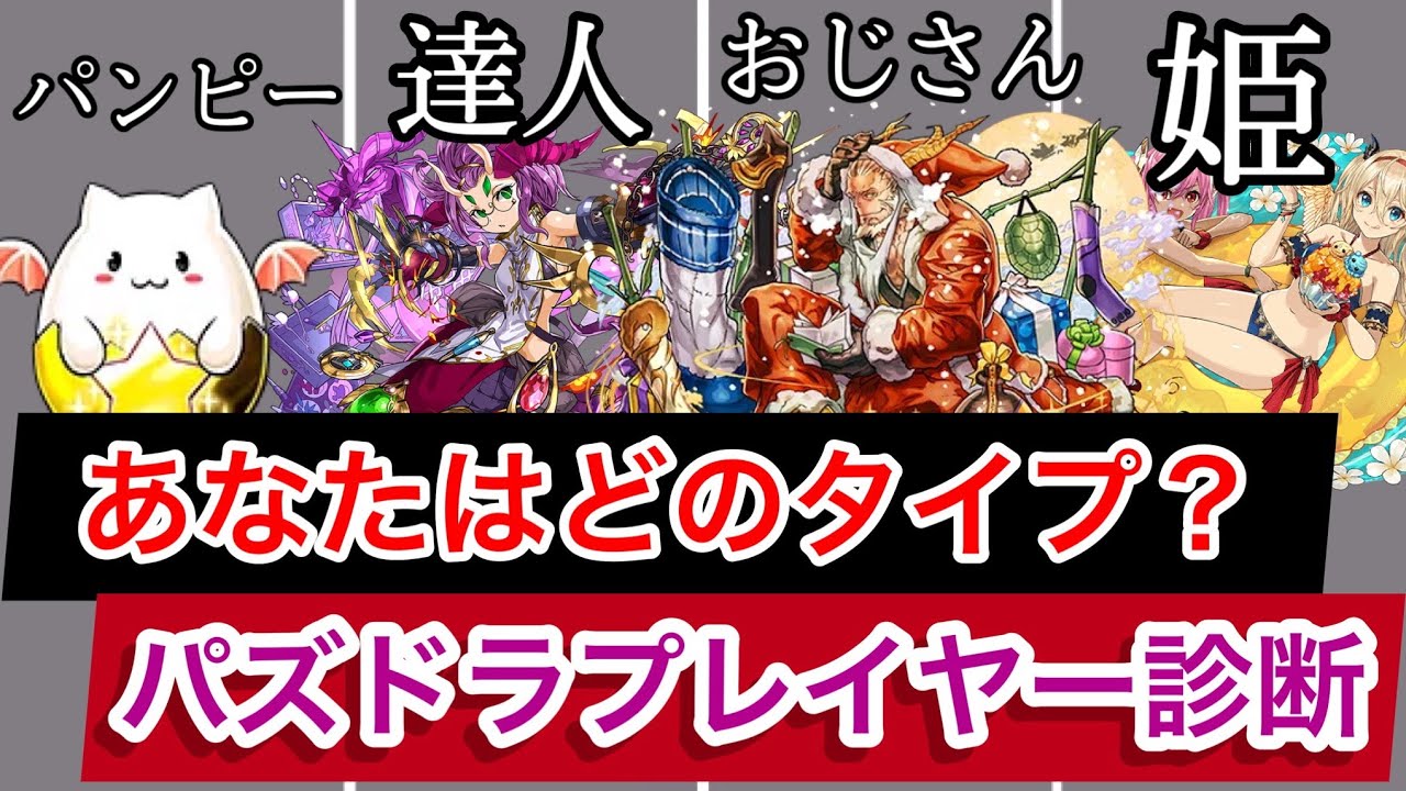 全10タイプ パズドラユーザー タイプ診断 パズドラあるある Youtube