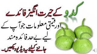 Kadu ka Faide | Health benefits of Kaddu | Mardana Taqat | Mardana Kamzori ka ilaj |  Urdu Hindi