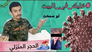 عيادتك الحلقة الرابعة و الثلاثون ( كورونا ) خليك في البيت , لو سمحت لا تحاول قتل من حولك بتهورك