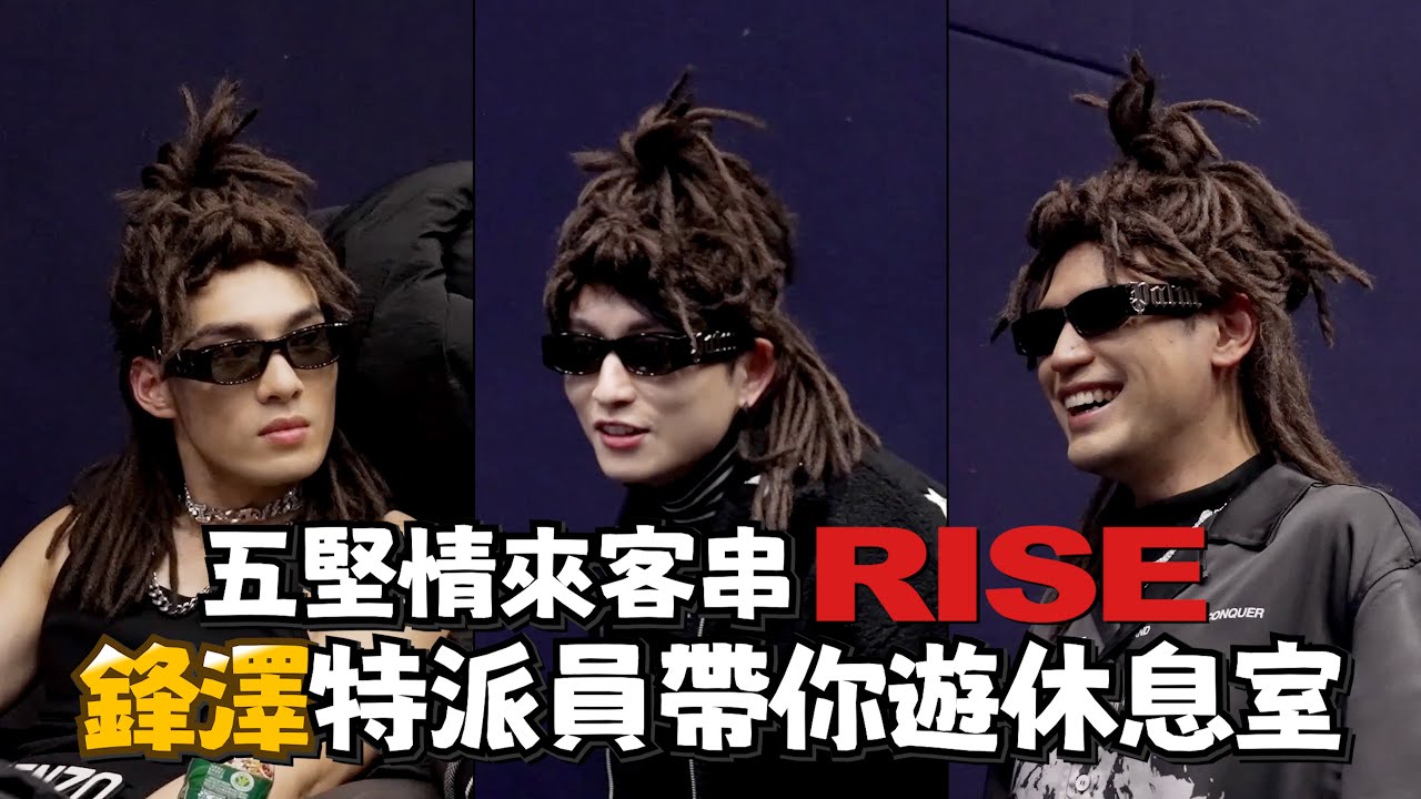 五堅情來客串🔥鋒澤帶你遊峻碩MV休息室｜邱鋒澤 Feng Ze、陳零九 NINE CHEN、黃偉晉Wayne、賴晏駒 LAI、婁峻碩SHOU