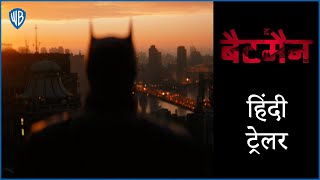 द बैटमैन (THE BATMAN) – Main Hindi Trailer