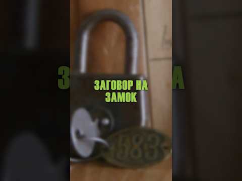 Заговор на замок