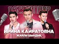 Коррупцияны жеңу жолы | Біз тупоймыз | Қазақша StandUp