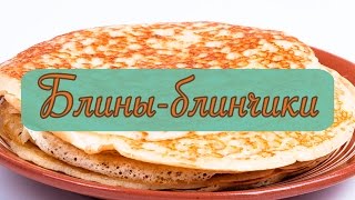 Как приготовить блины / How to make pancakes - Пара Пустяков Как приготовить блины / How to make pancakes - Пара Пустяков