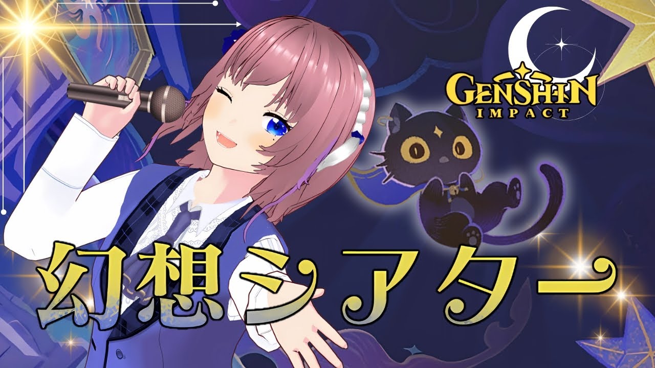 【原神】安定の幻想シアター