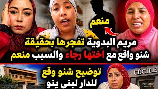 🩸عتقو مريم البدوية فركعات الرمانة بحقيقة خصامها مع اختها رجاء هاشكون السبب😱توضيخ بخصوص دار لبنى ينو🔥