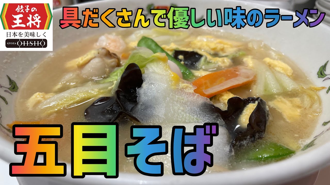 五目そば 餃子の王将 全メニュー制覇 44品目 優しい味のラーメン Youtube