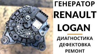 Генератор Renault Logan. Диагностика, дефектовка и ремонт.