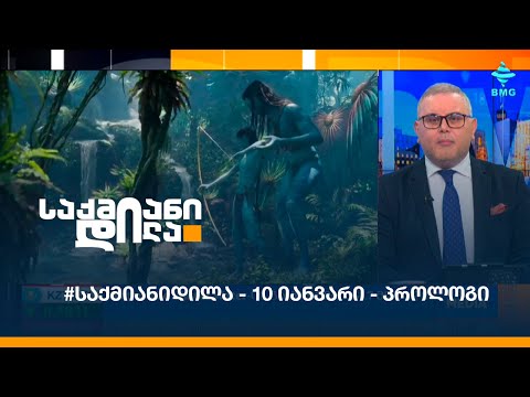 #საქმიანიდილა - 10 იანვარი - პროლოგი