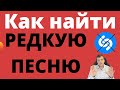 Как найти редкую песню, 2 способа п