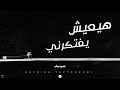 هيعيش يفتكرني Hayeish Yeftekerni هيعيش يفتكرني Hayeish Yeftekerni