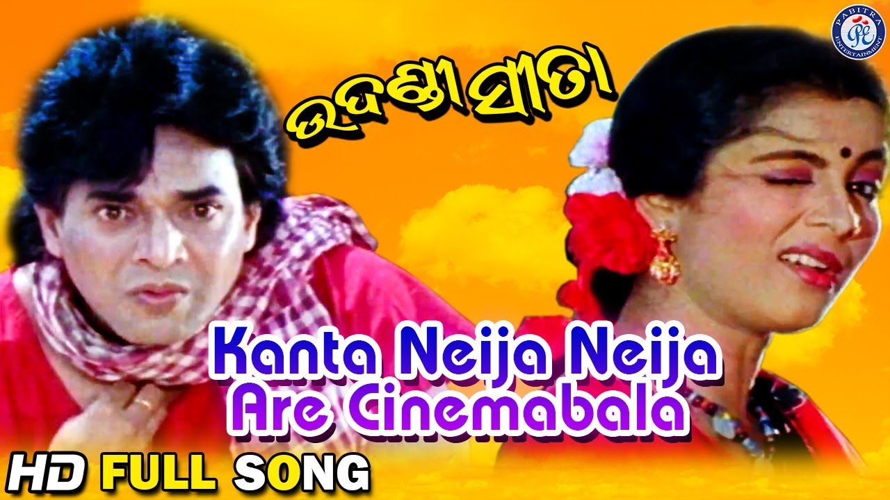 Kanta Neija Neija | କଣ୍ଟ ନେଇଜା ନେଇଜା  | Udandi Sita | #OdiaMovieSong #PabitraEntertainment