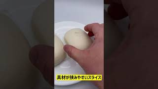 セブンの好きな具材を挟める中華蒸しパン「饅頭（マントウ）」がおすすめです #shorts