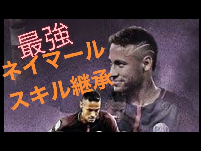 サカつくrtw 初心者必見 ネイマール最強スキル継承 Youtube