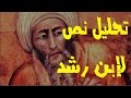 تحليل نص لإبن رشد