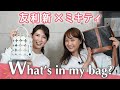 【ミキティ×友利新】バッグの中身を紹介!What&#39;s in my bag?【コラボ】