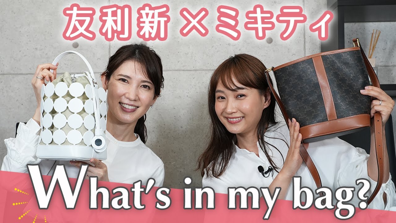 【ミキティ×友利新】バッグの中身を紹介！What's in my bag？【コラボ】