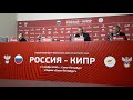 Пресс-конференция сборной Кипра после разгрома от России