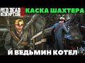 Red Dead Redemption 2 - Каска шахтера и Ведьмин Котел!Где найти!