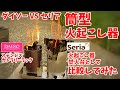 【セリアvsダイソー】カンタン! ウッドストーブを2台で比較してみた(ゆっくり実験)
