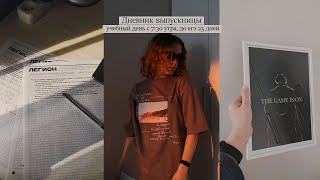 Дневник Выпускницы #9 🌇 | зачёт, продуктивный день с 7:30 утра, до егэ 25 дней