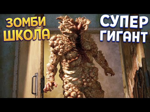 Видео: ШКОЛА ЗОМБИ ( The Last of Us Part Remake )