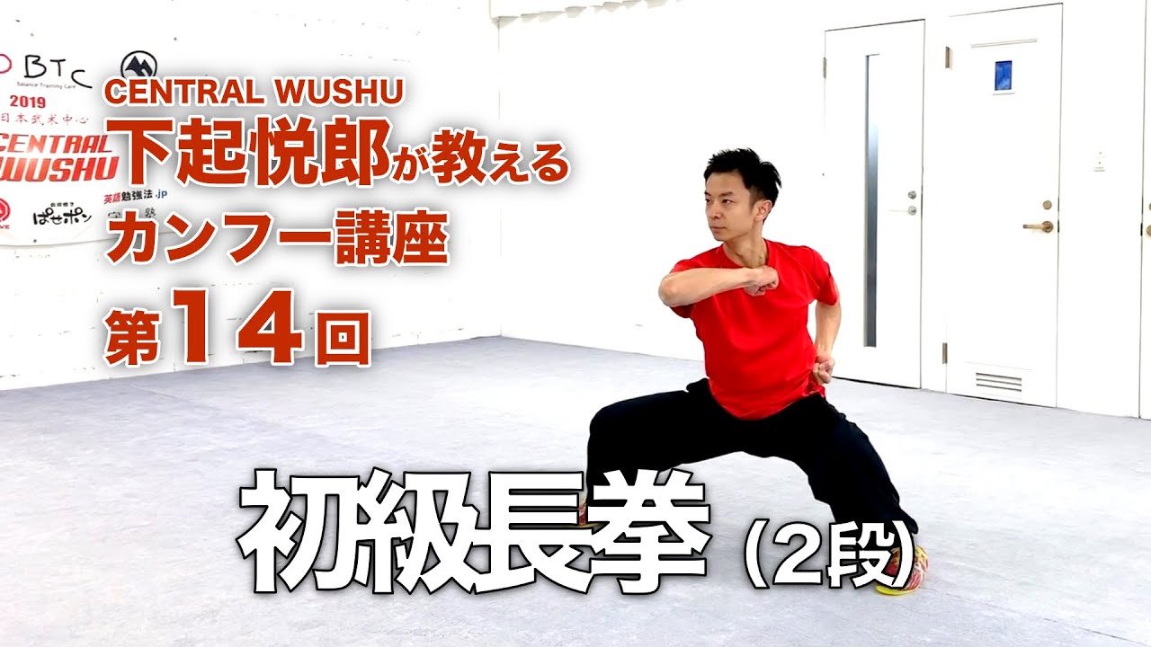 第14回 初級長拳 2段 下起悦郎が教えるカンフー講座 Youtube 第14回 初級長拳 2段 下起悦郎が教えるカンフー講座 Youtube
