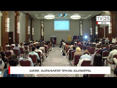 ბათუმი, ახალგაზრდულ ფორუმს მასპინძლობდა
