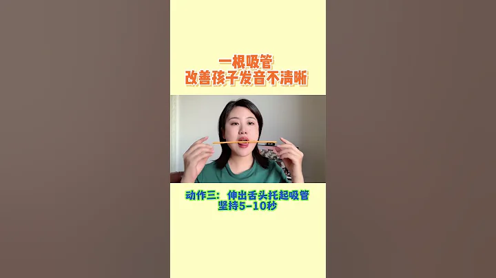 儿童语言训练 孩子发音不清楚，一根吸管来改善。快快收藏学习。#发音不清楚 #育儿 #语言发育迟缓 #语言训练 - 天天要闻