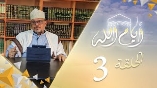 ايام الله | مع الشيخ عبدالحفيظ الشيباني | الحلقة  3 - الحج دروس ومعاني