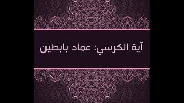 آية الكرسي: تلاوة حجازية | عماد بابطين