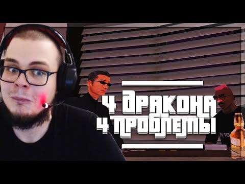 видео: 4 ДРАКОНА - 4 ПРОБЛЕМЫ! (ПРОХОЖДЕНИЕ GTA: SAN ANDREAS #22)