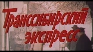 Транссибирский Экспресс. 1977 Год, Ссср. Боевик, Приключения