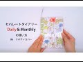 セパレートダイアリーの使い方【B6 デイリー&マンスリー】リバティカバー｜ユメキロック｜伊藤手帳