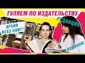 АРХИВ ВСЕХ КНИГ ИЗДАТЕЛЬСТВА! Гуляем по офису Росмэн и показываем некую новинку!