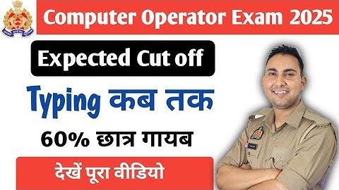 UP POLICE COMPUTER OPERATOR CUT OFF 2025 | UP POLICE COMPUTER OPERATOR EXPECTED CUT OFF