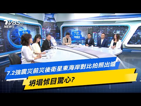 【今日精華搶先看】7.2強震災前災後衛星東海岸對比拍照出爐 坍塌怵目驚心? 20240405